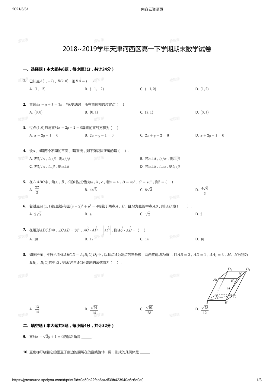 2018~2019学年天津河西区高一下学期期末数学试卷.pdf 第 1 页